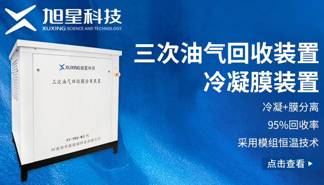 三次油气回收冷凝膜装置